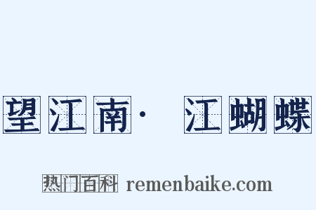 望江南·江蝴蝶是什么意思的图片